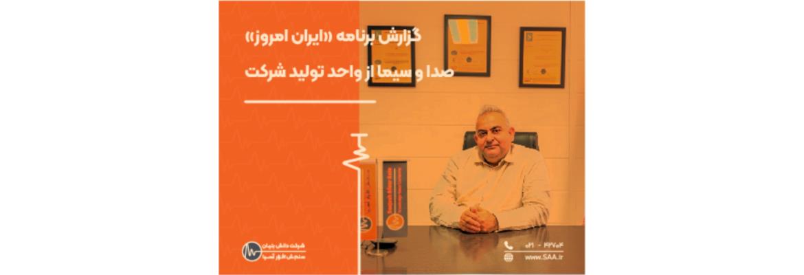 گزارش برنامه «ایران امروز» صدا و سیما از واحد تولید شرکت